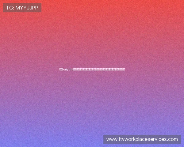 开云kaiyun网页版官网常见问题解答与客服支持,解决玩家在游戏过程中遇到的各种问题 开云kaiyun网页版官网常见问题解答与客服支持,解决玩家在游戏过程中遇到的各种问题